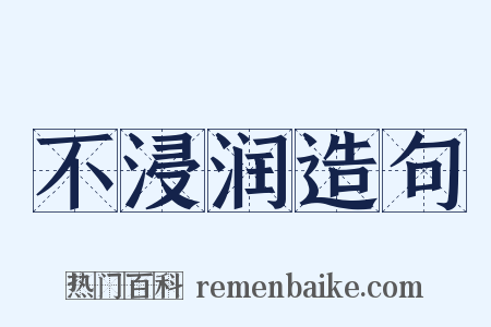 不浸润造句是什么意思的图片